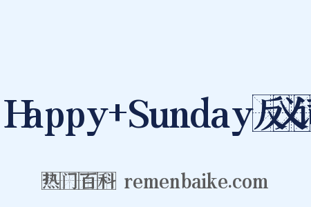 Happy+Sunday反义词是什么意思的图片